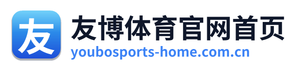 友博体育官网首页 Logo